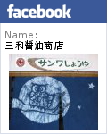 三和醤油のFacebook